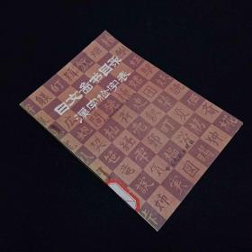 日文图书目录汉字检字表