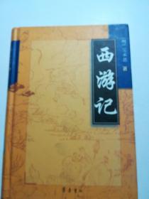 西游记