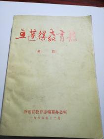 五莲县教育志（初稿、油印）