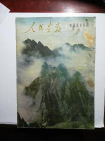 人民画报1979.9