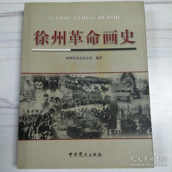 徐州革命画史