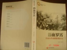 浴血罗霄井冈山革命根据地历史