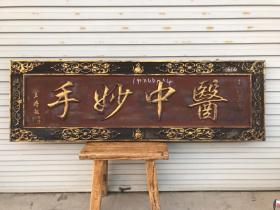 旧藏杉木描金匾老医匾，保存完好品相如图