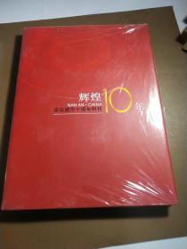 辉煌10年:南安建市十周年特刊:[中英文本]