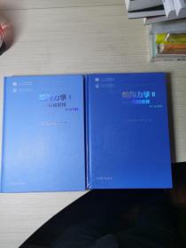 结构力学1 基础教程  结构力学2 专题教程 第4版全本  两本全 高等教育出版社 精装