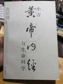 小言《黄帝内经》与生命科学