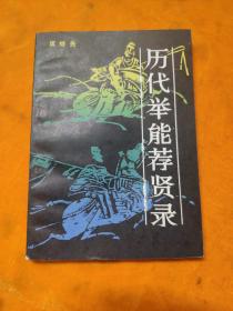 历代举能荐贤录