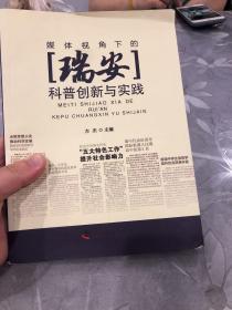 媒体视角下的瑞安科普创新与实践