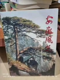 安徽风光——安徽风光邮资明信片发行纪念 （共31张邮票 、10张明信片、2张光盘） 硬精装 带外盒 作者: 不详 出版社: 不详 年代: 不详 装帧: 精装