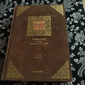 哈佛管理百科全书，