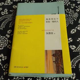我希望有个如你一般的人：张嘉佳首款随身携带记事本1.0