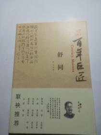 百年巨匠:舒同