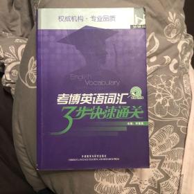 考场大赢家：考博英语词汇3步快速通关