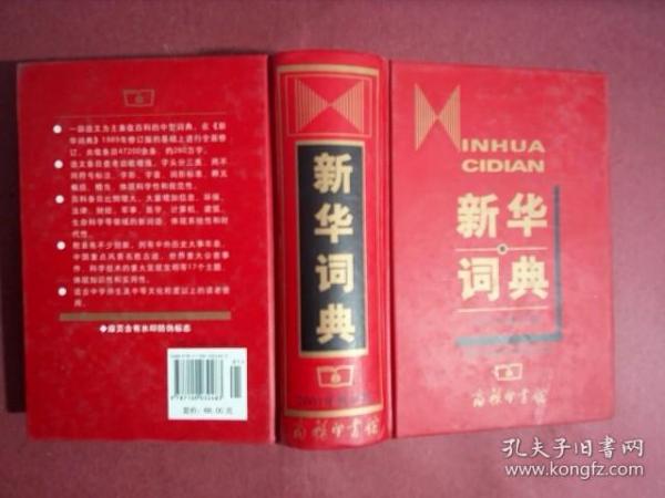 新华词典（2001年修订版）