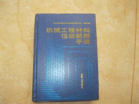 机械工程材料性能数据手册