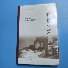 槐聚心史——钱锺书的自我及其微世界（汪荣祖作品）