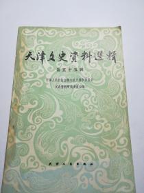 天津文史资料选辑（第五十五辑）
