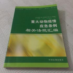 重大动物疫情应急条例相关法规汇编