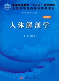 人体解剖学（案例版）/普通高等教育“十二五”规划教材·全国高等医药院校规划教材