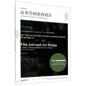 公共空间室内设计(21世纪全国高职高专美术艺术设计专业十三五精品课程规划教材)