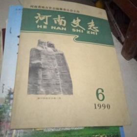 河南史志1990.6