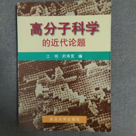 高分子科学的近代论题