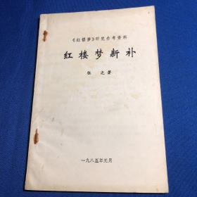 红楼梦新补（小册子）