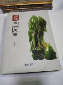 经典国粹：温润玉器