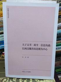 天子文书 政令 信息沟通 以两汉魏晋南北朝为中心  14年初版