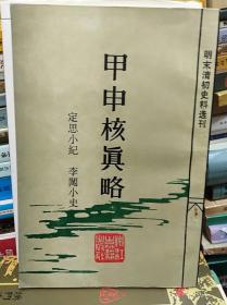 甲申核真略 外二种  85年初版