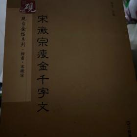 砚台金帖系列.宋徽宗瘦金千字文/书法碑帖系列