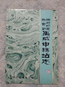 《德州地区物资局禹城中转站志》 (1979~1985)  1986年6月一版一印