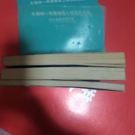 全国统一房屋修缮工程预算定额辽宁省单位估价表（暖通分册上下∥电气分册上下.∥电梯分册