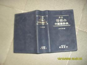 民众엣센스中国语辞典（8品厚小32开软精装版权页缺前几页右下角缺角韩文原版2620页参看书影）51077