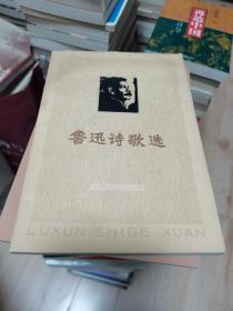 鲁迅诗歌选