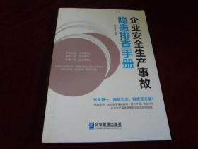 企业安全生产事故隐患排查手册