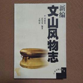 新编文山风物志
