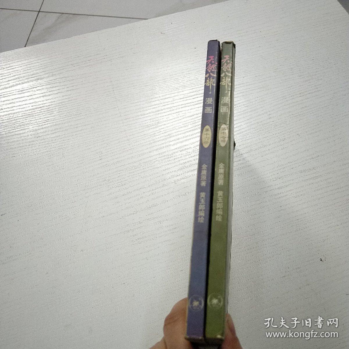 天龙八部漫画（第十六册）（第十七册）和售