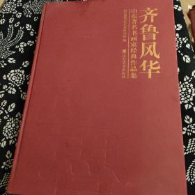 齐鲁风华 : 山东著名书画家经典作品集