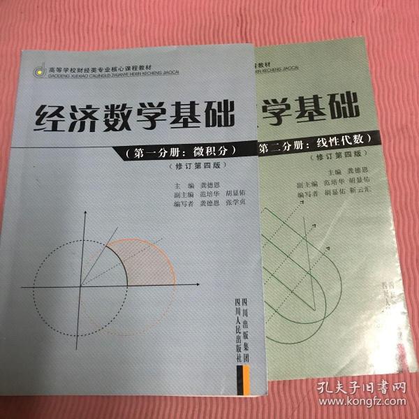 高等学校财经类专业核心课程教材：经济数学基础（第1分册）（微积分）（修订第4版）