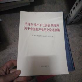 毛泽东邓小平江泽民胡锦涛关于中国共产党历史论述摘编（大字本）