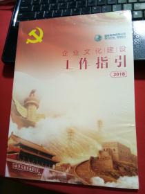 企业文化建设工作指引2018