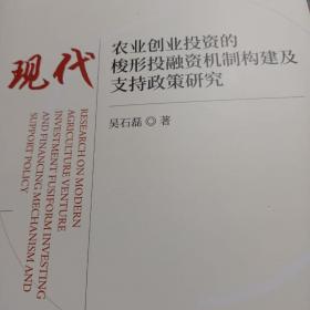 现代农业创业投资的梭形投融资机制构建及支持政策研究