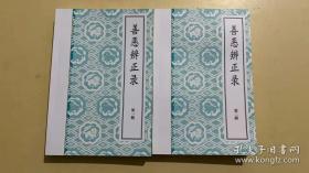 善恶辩正录1-2 册