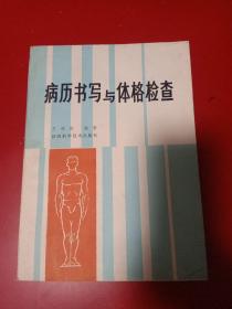 病历书写与体格检查