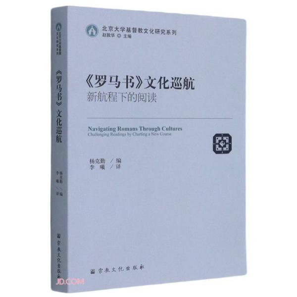 罗马书文化巡航(新航程下的阅读)/北京大学基督教文化研究系列