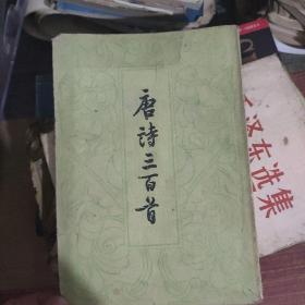 《唐诗三百首》 中华书局出版 81年4月第12次印刷 品相自然老旧如图所示