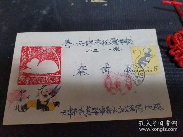 【珍品】1984年鼠年邮票实寄封