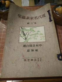 （日本）现代名家素描集（ 第十辑  中村岳陵自选 植物篇） 线装本 详见描述及图片