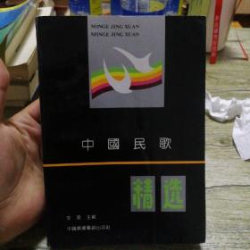 中国民歌精选